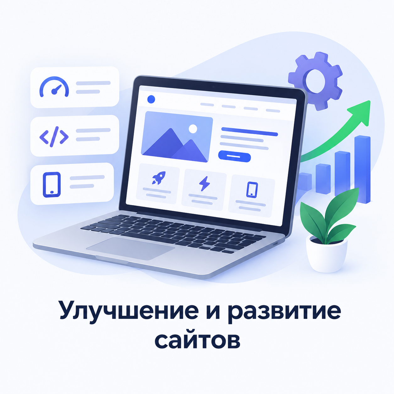 Улучшение и развитие сайтов